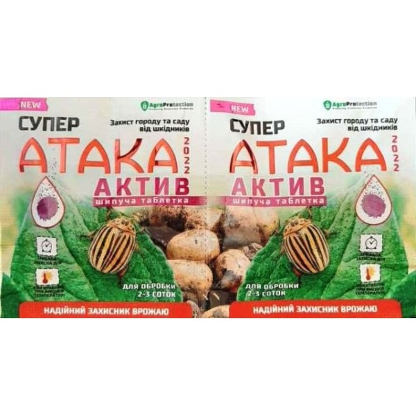 Інсектицид Супер АТАКА актив, 8г